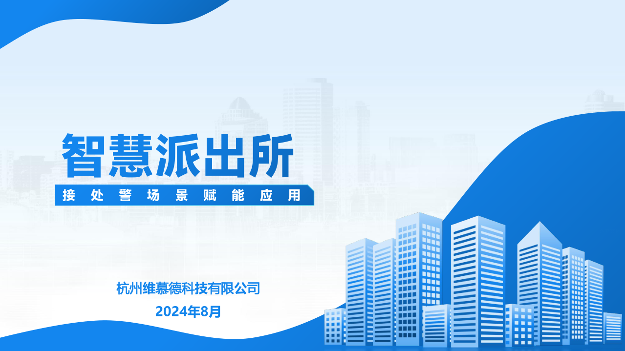 維慕德智慧派出所方案